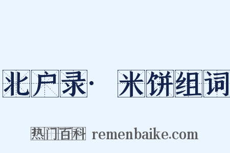 北户录·米饼组词是什么意思的图片